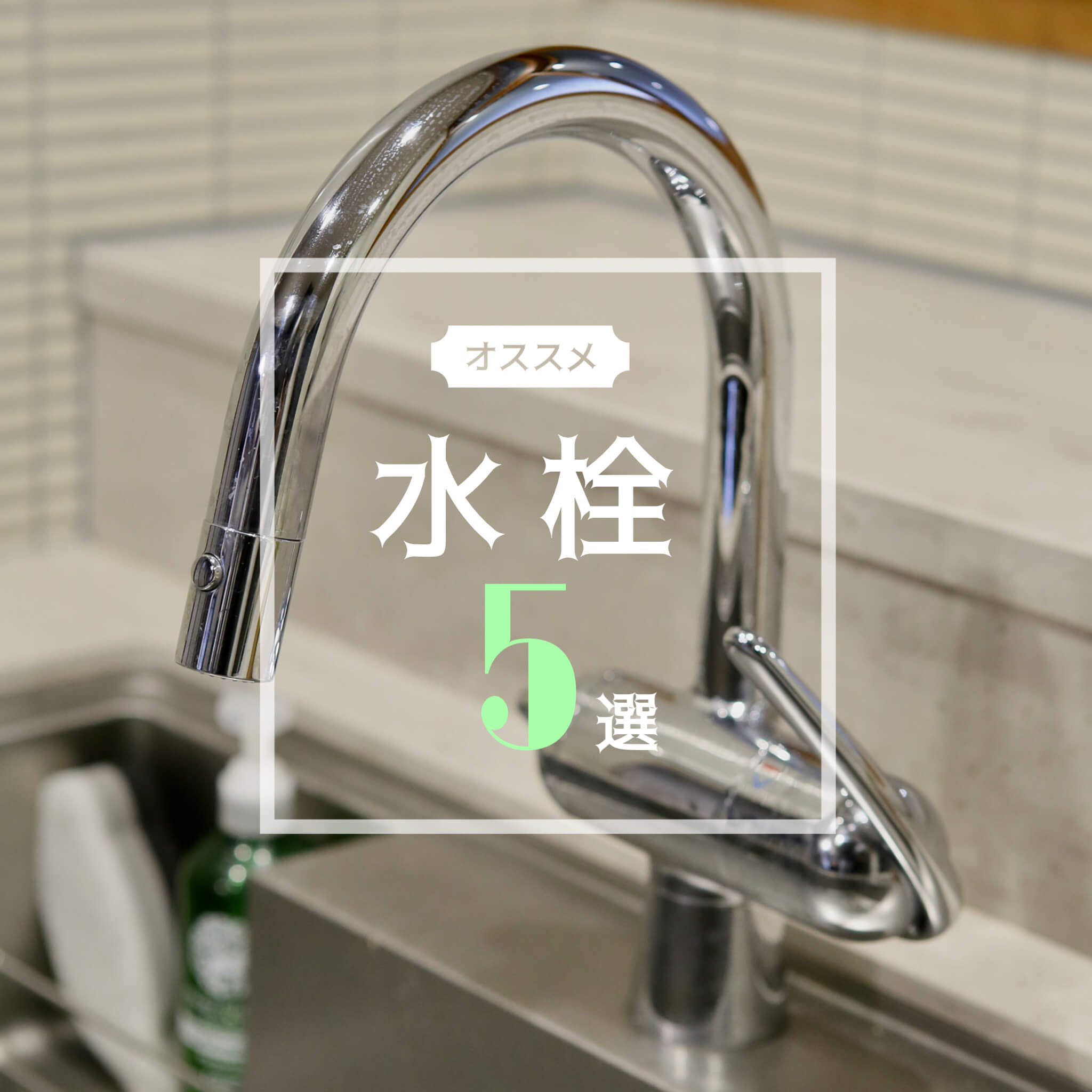 キッチン水栓 オススメ水栓5選！ | 株式会社Rooms オーダーキッチンの設計施工 長野