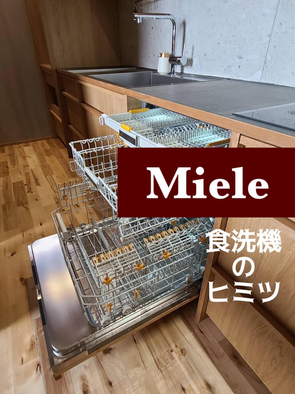 Miele食洗機について Part.1 | 株式会社Rooms オーダーキッチン Miele食洗機について Part.1 | 株式会社Rooms オーダーキッチン