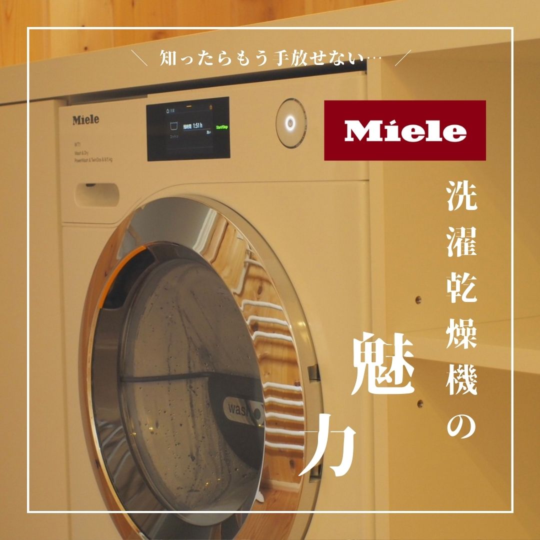 Miele洗濯乾燥機の魅力 | 株式会社Rooms オーダーキッチンの設計